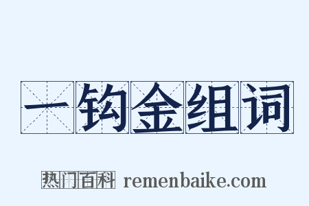 一钩金组词是什么意思的图片